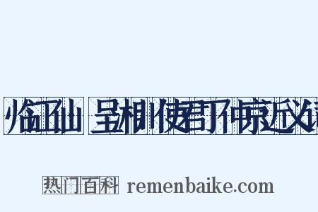 临江仙·呈湘川使君丁仲京近义词是什么意思的图片